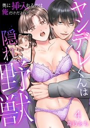 ヤンデレくんは隠れ野獣～奥に挿入（はい）れるのは俺だけだよね？～【単話版】 4話