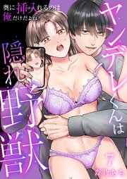 ヤンデレくんは隠れ野獣～奥に挿入（はい）れるのは俺だけだよね？～【単話版】