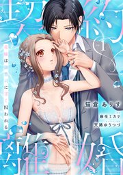 契約離婚 花嫁は御曹司に甘く囚われる ep.1《カノンミア》