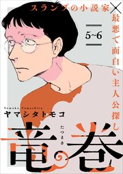 竜巻【単話】5～6