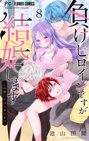 負けヒロインですが結婚します～この中に私の夫がいる!?～【マイクロ】 8