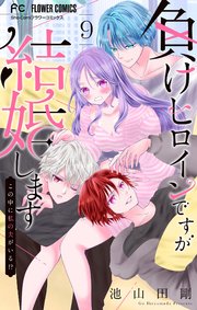 負けヒロインですが結婚します～この中に私の夫がいる!?～【マイクロ】 9