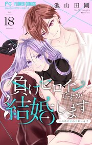 負けヒロインですが結婚します～この中に私の夫がいる!?～【マイクロ】