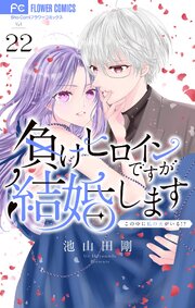 負けヒロインですが結婚します～この中に私の夫がいる!?～【マイクロ】 22