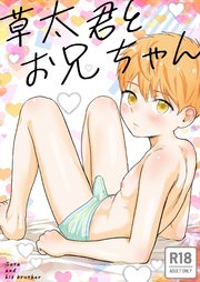 草太君とお兄ちゃん【R-18版】