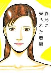 義兄に売られた若妻【R-18版】
