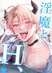 淫魔とすっげーH、しよ【R-18版】