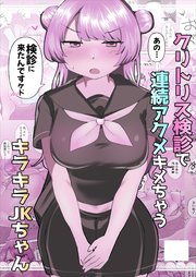 クリトリス検診で連続アクメキメちゃうキラキラJKちゃん【R-18版】