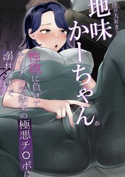 僕の大好きな地味かーちゃんが性欲に負けてヤリチン同級生の極悪チ○ポに溺れるまで【R-18版】