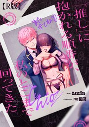 「推し」に抱かれる順番が、私のとこまで回ってきた【合冊R版】
