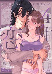いい歳して、矢野くんと4年越しの恋をする【合冊R版】