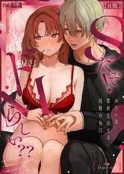 Sだぞ!みたいな雰囲気出てる同期の谷口、ドMらしい??【合冊R版】