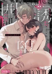 かわいい(元)後輩 辻くんに誘われ、堕とされ、囲われて【合冊R版】