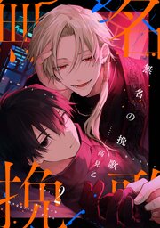 【分冊版】無名の挽歌 vol.2