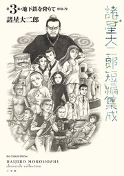 諸星大二郎短編集成