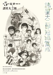 諸星大二郎短編集成 5　流砂