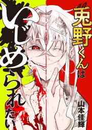 兎野くんはいじめられたい 2話