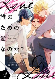誰のための愛なのか？　プチデザ（３）
