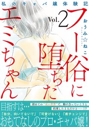 フー俗に堕ちたエミちゃん～私のキャバ嬢体験記～【電子単行本版】2