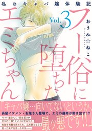フー俗に堕ちたエミちゃん～私のキャバ嬢体験記～【電子単行本版】
