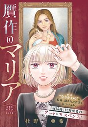 贋作のマリア　分冊版（３）