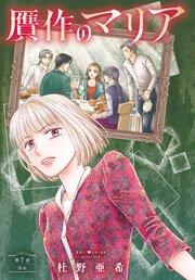 贋作のマリア　分冊版（７）