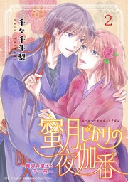 蜜月じかけの夜伽番 ～異界の皇子と千一夜～ (2)