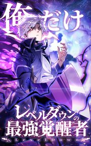 俺だけレベルダウンの最強覚醒者 第7話【タテヨミ】