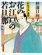 花のお江戸の若旦那　新版　彩色江戸漫画