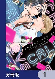 イチゲキリバーサルコール！【分冊版】