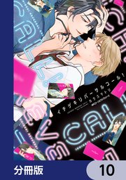 イチゲキリバーサルコール！【分冊版】