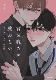 君の脆さが愛おしい