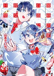 最終防衛兵器な彼女の日常