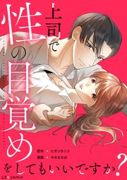 上司で性の目覚めをしてもいいですか？