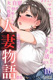 人妻物語（フルカラー） 10巻