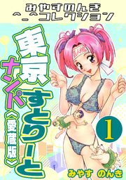 東京ナンパすとりーと1＜愛蔵版＞・みやすのんきコレクション