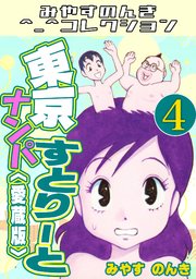 東京ナンパすとりーと＜愛蔵版＞・みやすのんきコレクション