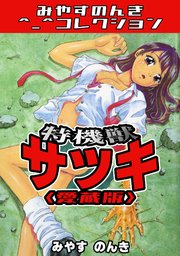 特機獣サツキ＜愛蔵版＞・みやすのんきコレクション