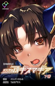 雷光神姫アイギスマギア―PANDRA saga 3rd ignition― 下巻【フルカラー】