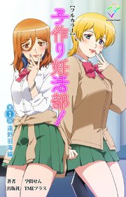 子作り妊活部！ 第1話 遠野羽海編【フルカラー】