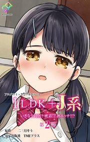 1LDK+J系 いきなり同居？密着！？ 初エッチ！！？【フルカラー】 2巻