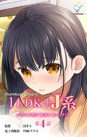 1LDK+J系 いきなり同居？密着！？ 初エッチ！！？【フルカラー】 4巻