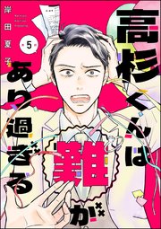 高杉くんは「難」があり過ぎる（分冊版） 【第5話】