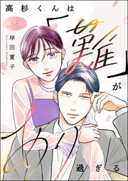 高杉くんは「難」があり過ぎる（分冊版）