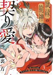 【ラブフリック】執縁の龍神と契り愛ー偽り巫女はすべてを暴かれ吸い尽くされるー 3巻