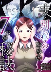 夫と別れるための7つの秘訣【タテヨミ】 3話