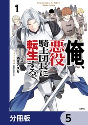 俺、悪役騎士団長に転生する。【分冊版】　5