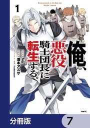 俺、悪役騎士団長に転生する。【分冊版】　7