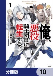 俺、悪役騎士団長に転生する。【分冊版】　10