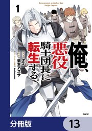 俺、悪役騎士団長に転生する。【分冊版】　13